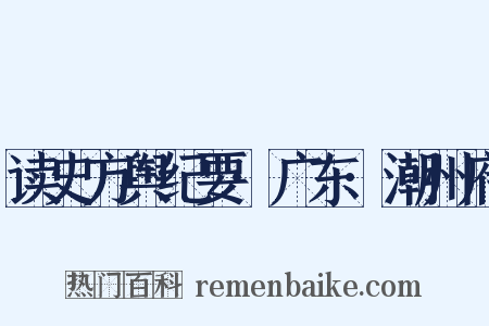 读史方舆纪要·广东·潮州府是什么意思的图片